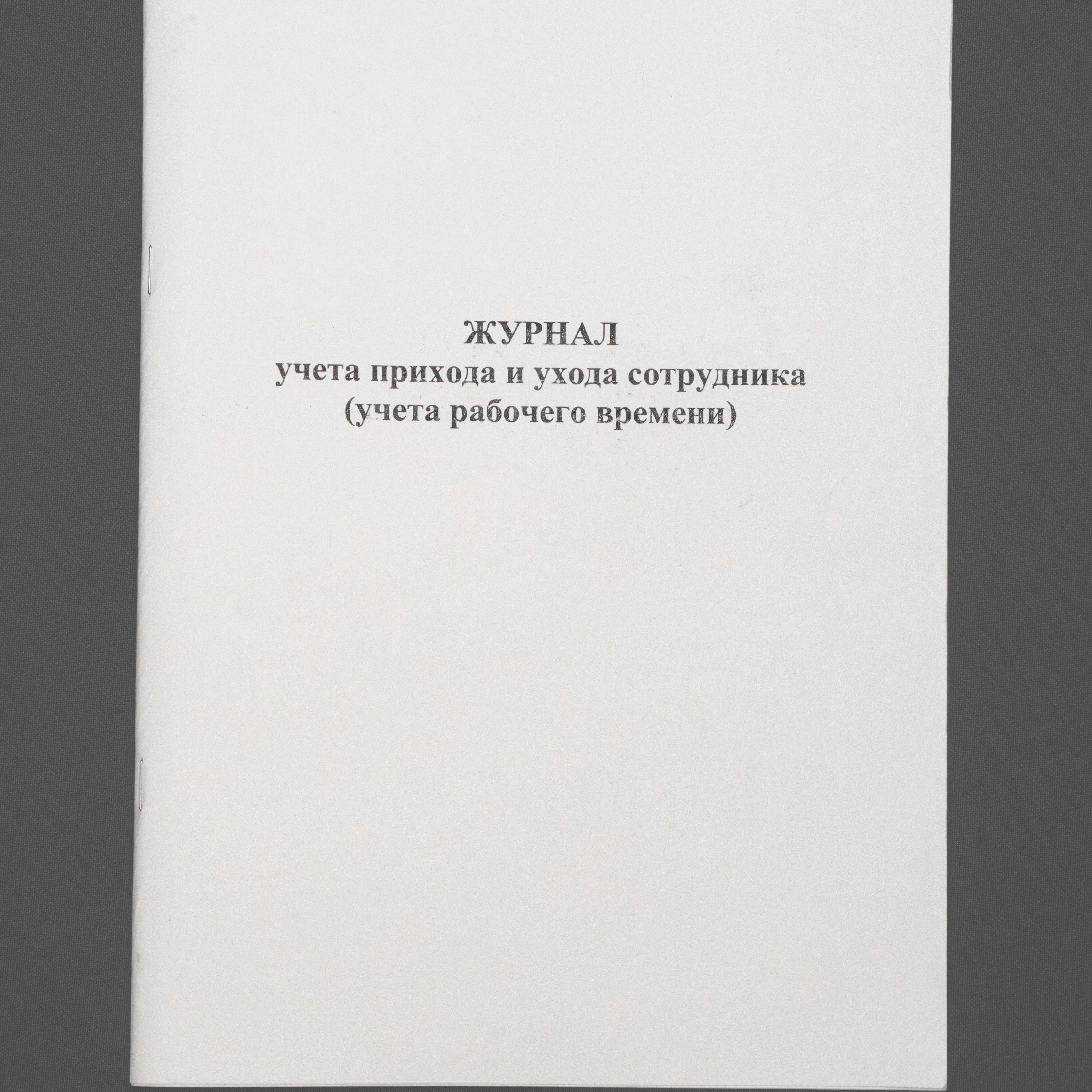 Журнал прихода и ухода сотрудников (учета рабочего времени), книга учета, 60 страниц