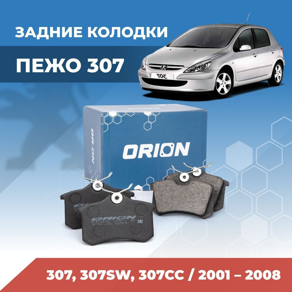 Тормозные колодки задние Пежо 307, 307SW, 307CC