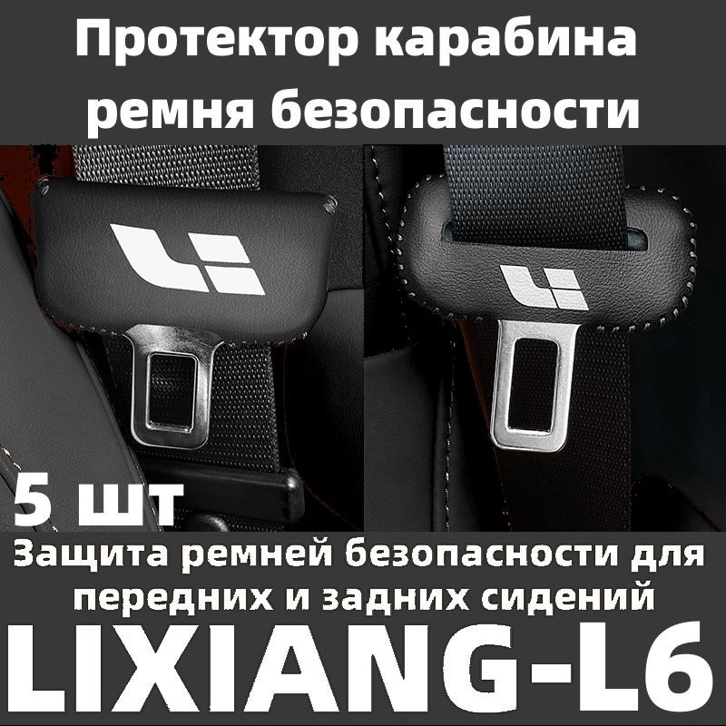 Для автомобиля LIXIANG-L6, защита пряжки ремня безопасности, 5 шт.