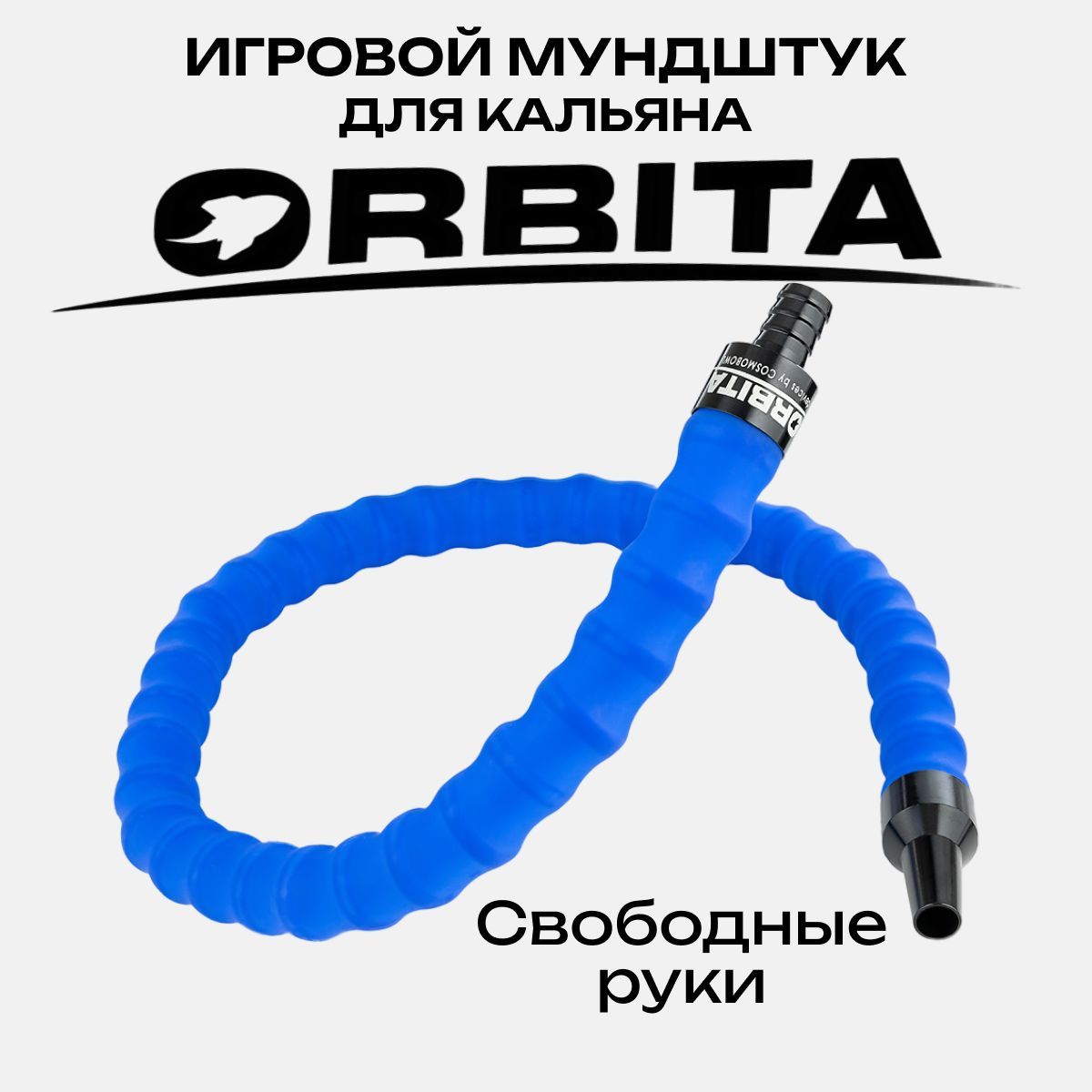 ИгровоймундштукдлякальянаCosmoBowlOrbitaBlue