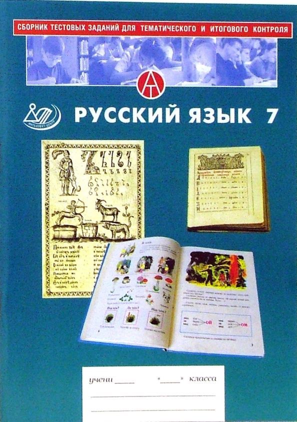 Сборник тестовых заданий для тематического и итогового контроля Русский язык 7 класс. Капинос В.