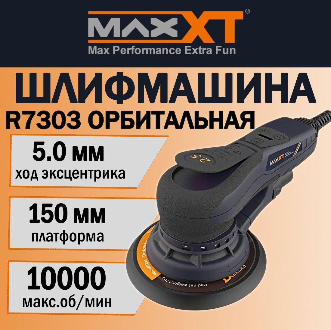 ШлифовальнаямашинкаMAXXTR7303орбитальнаясходомэксцентрика5,0мм.,150мм.,электрическая