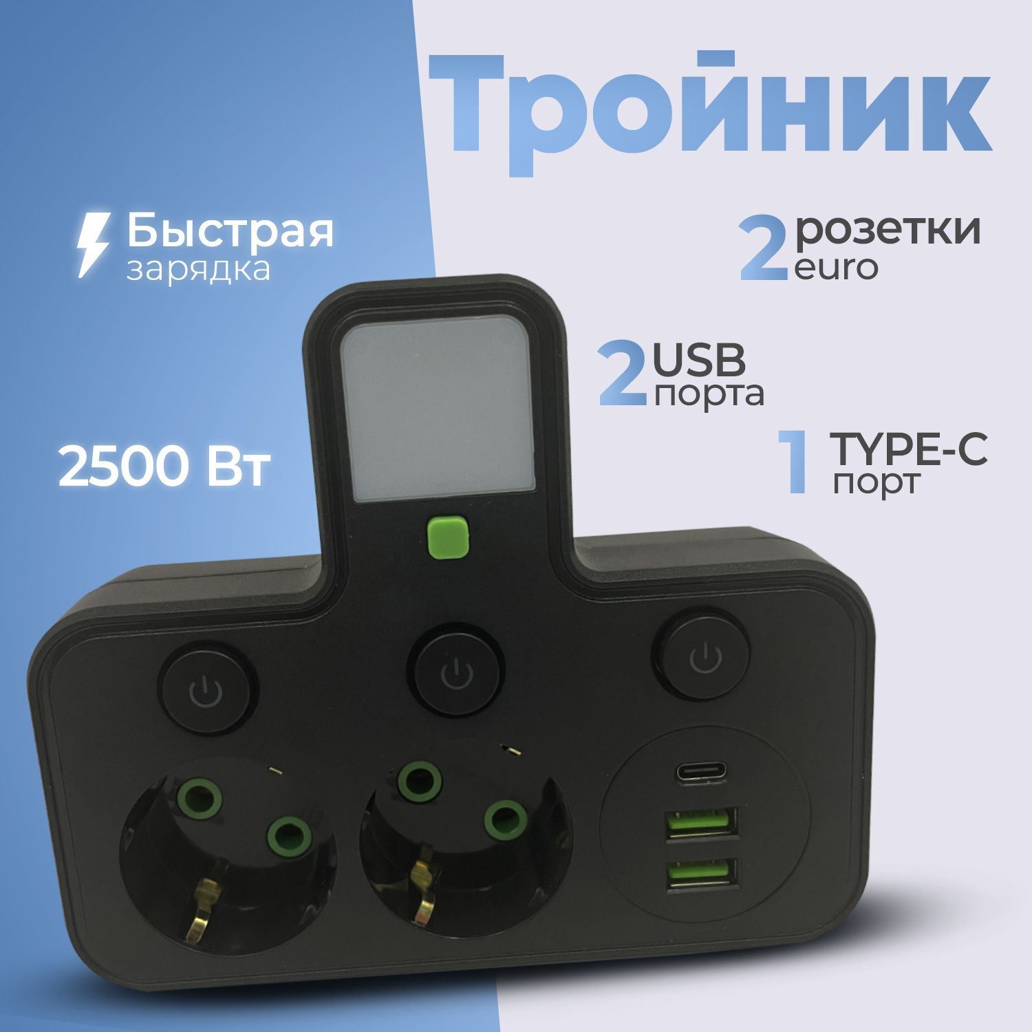 Тройник черный, 2 розетки, 2 USB, 1 Type-C