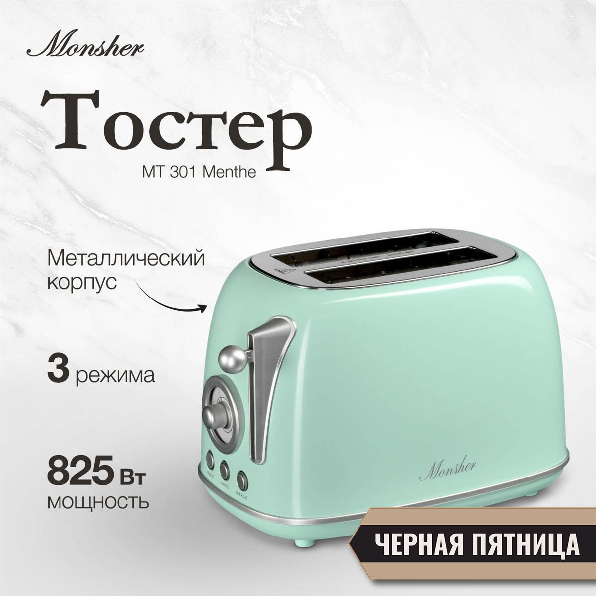 Тостер Monsher MT 301 Menthe (Модификация 2024 года)