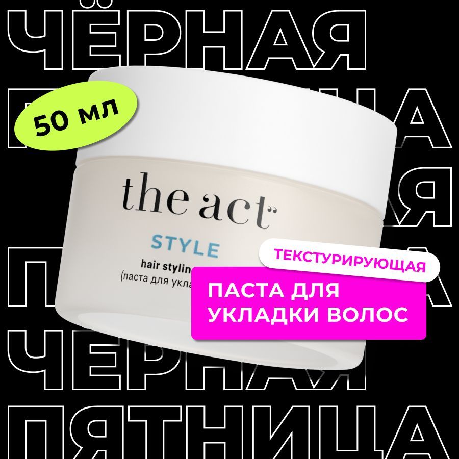 The Act labs, Паста для укладки волос текстурирующая, без склеивания, матовый эффект, пластичная фиксация