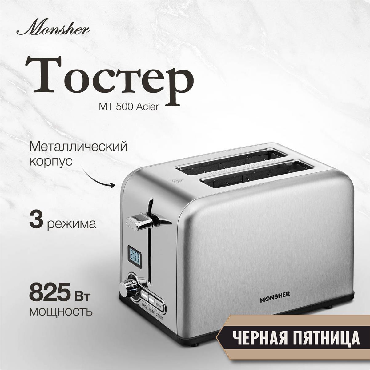 Тостер Monsher MT 500 Acier (Модификация 2024 года)