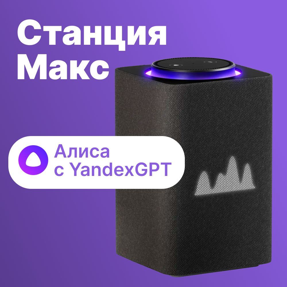 УмнаяколонкаYandexСтанцияМаксZigbeeАлисаграфитовый65W1.0BT/Wi-Fi10м(YNDX-00053K)