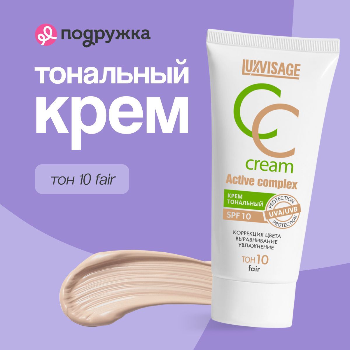 LUXVISAGE Крем тональный для лица CC CREAM active complex SPF 10 тон 10 fair