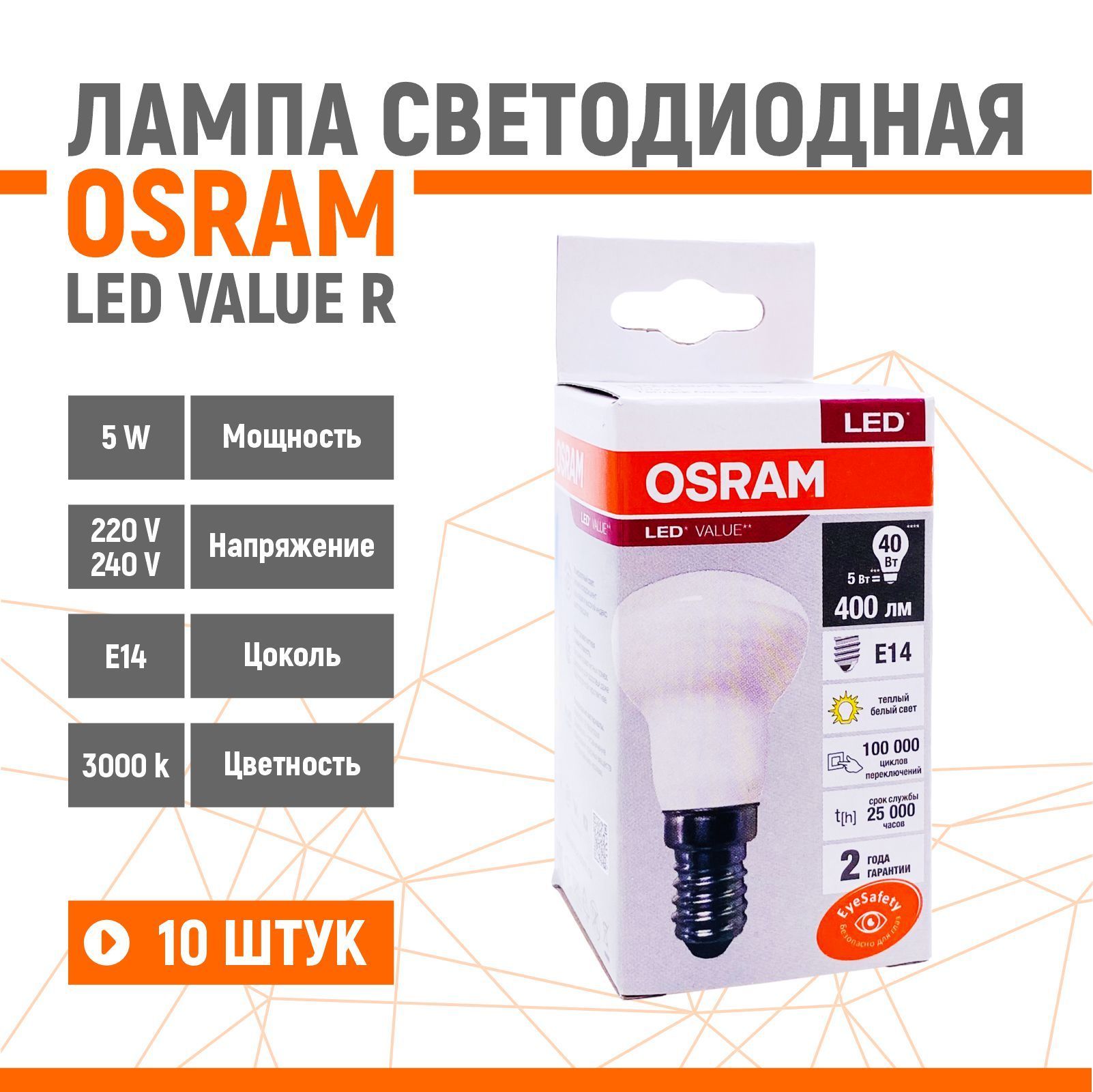 ЛампасветодиоднаяOSRAMLEDVALUER39405W/830230VE1410шт