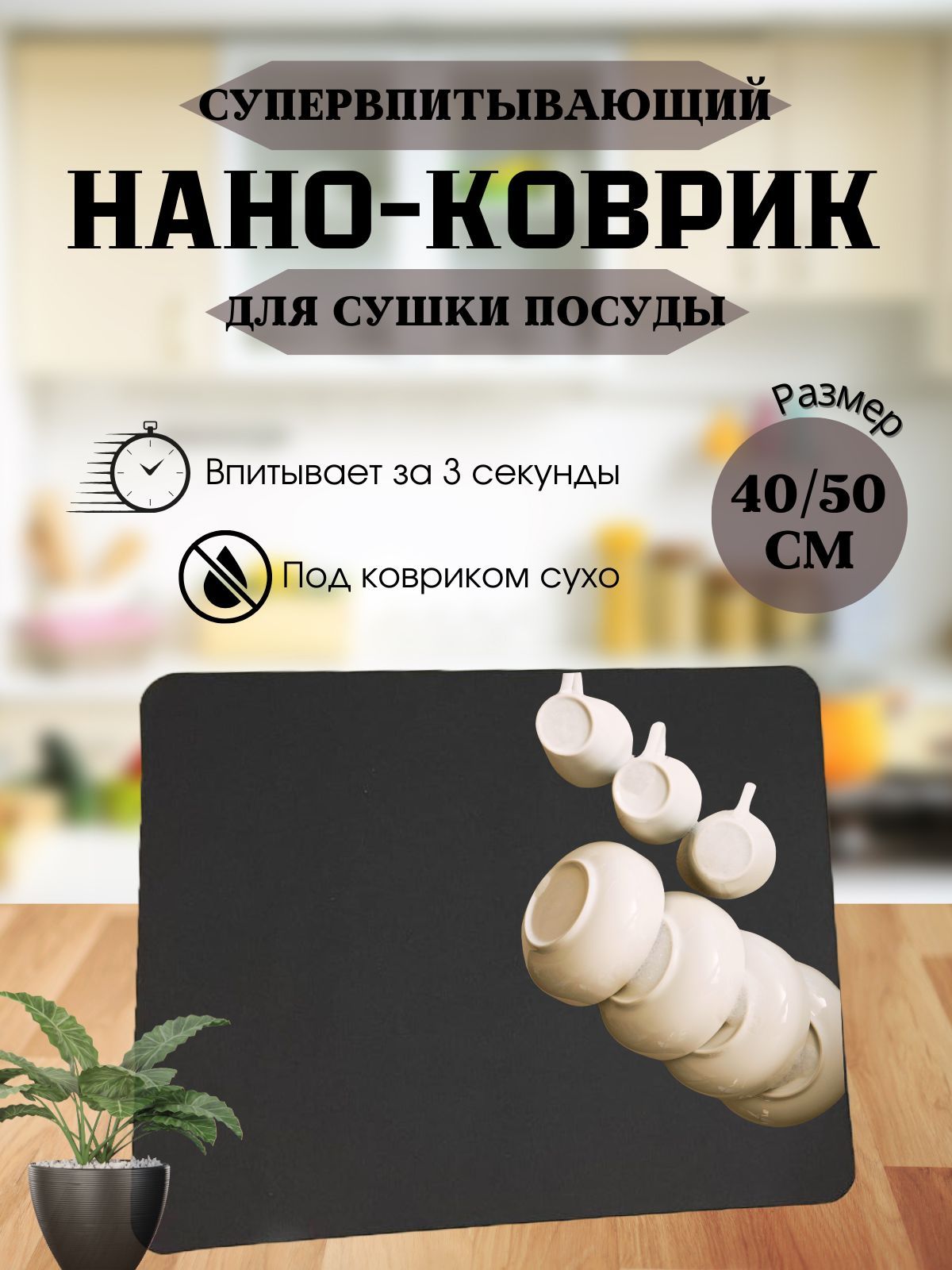  Коврик для сушки посуды , 50 см х 40 см 