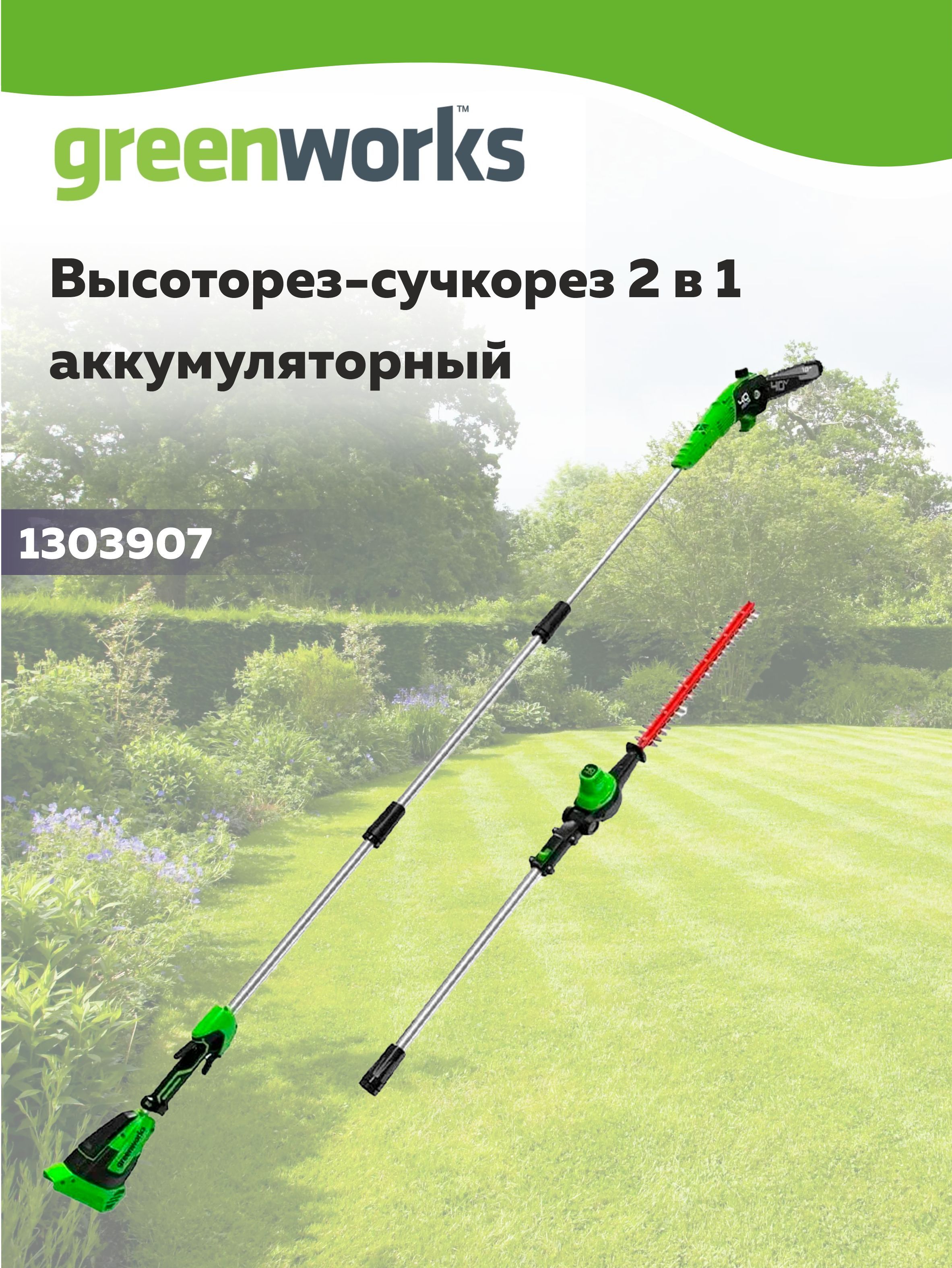 Высоторез- Кусторез аккумуляторный Greenworks G40PSH , 40V, без АКБ и ЗУ 1303907