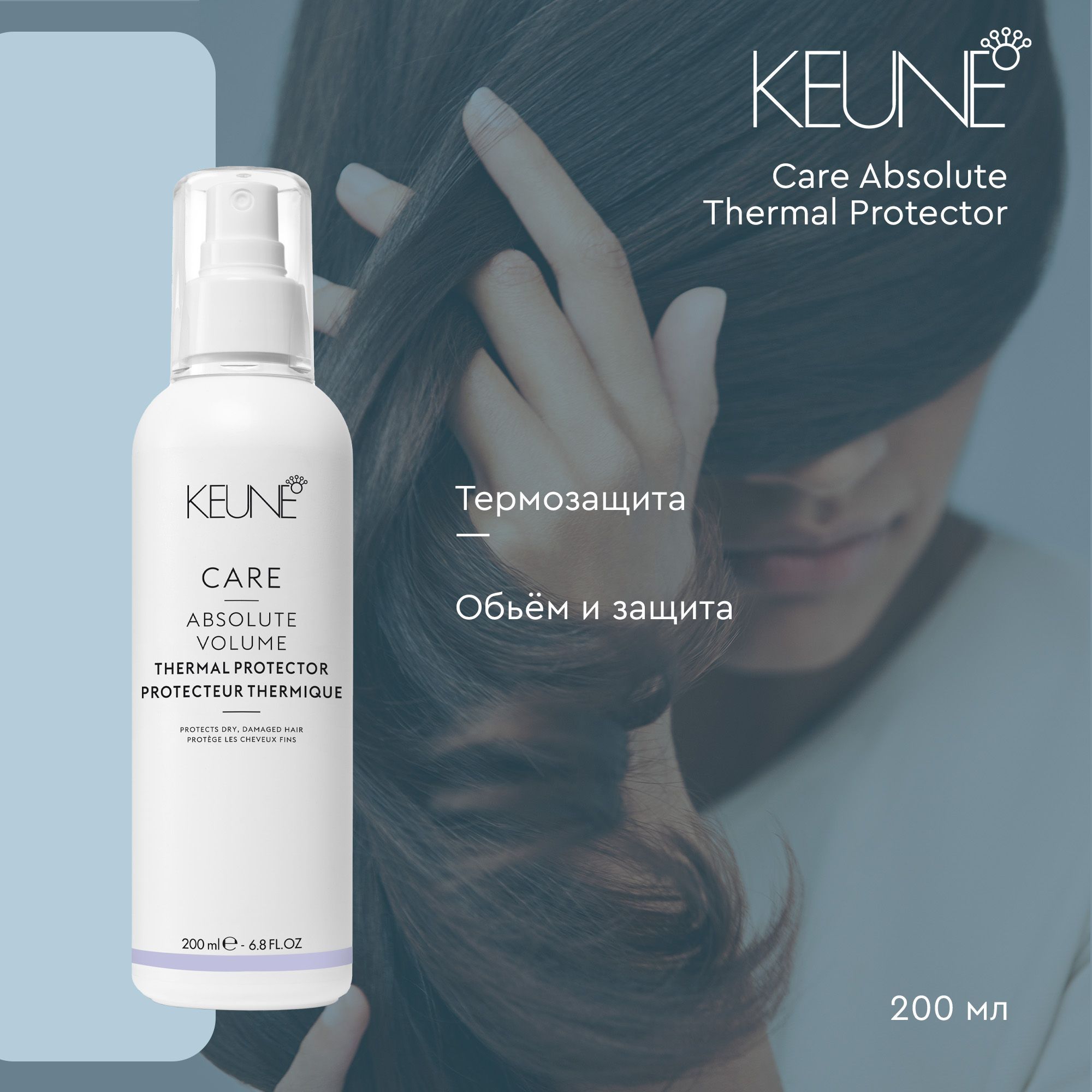 KEUNE Спрей-термозащита для волос абсолютный объем CARE ABSOLUTE VOLUME THERMAL PROTECTOR 200 мл