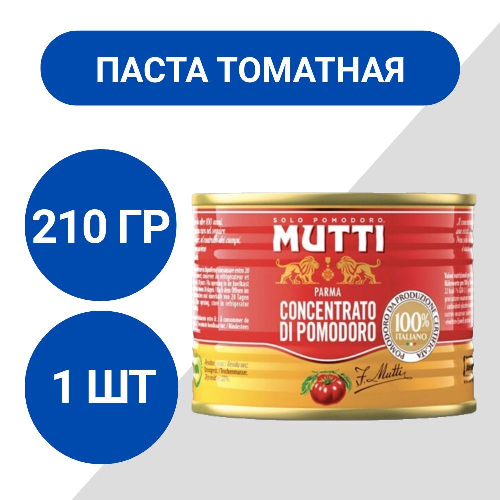 Паста томатная Mutti 210г, 1 шт