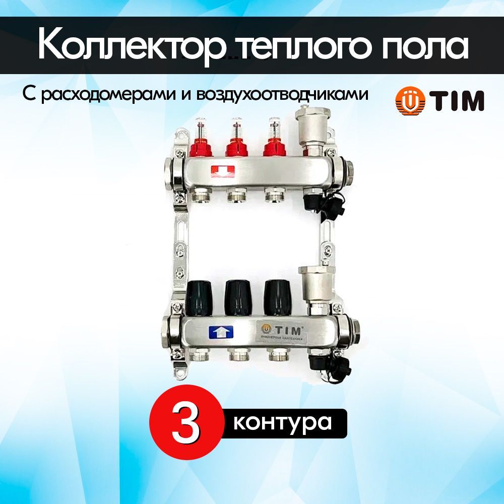 Коллекторная группа с расходомерами TIM KCS5003 из нержавеющей стали для теплого пола 3 контура