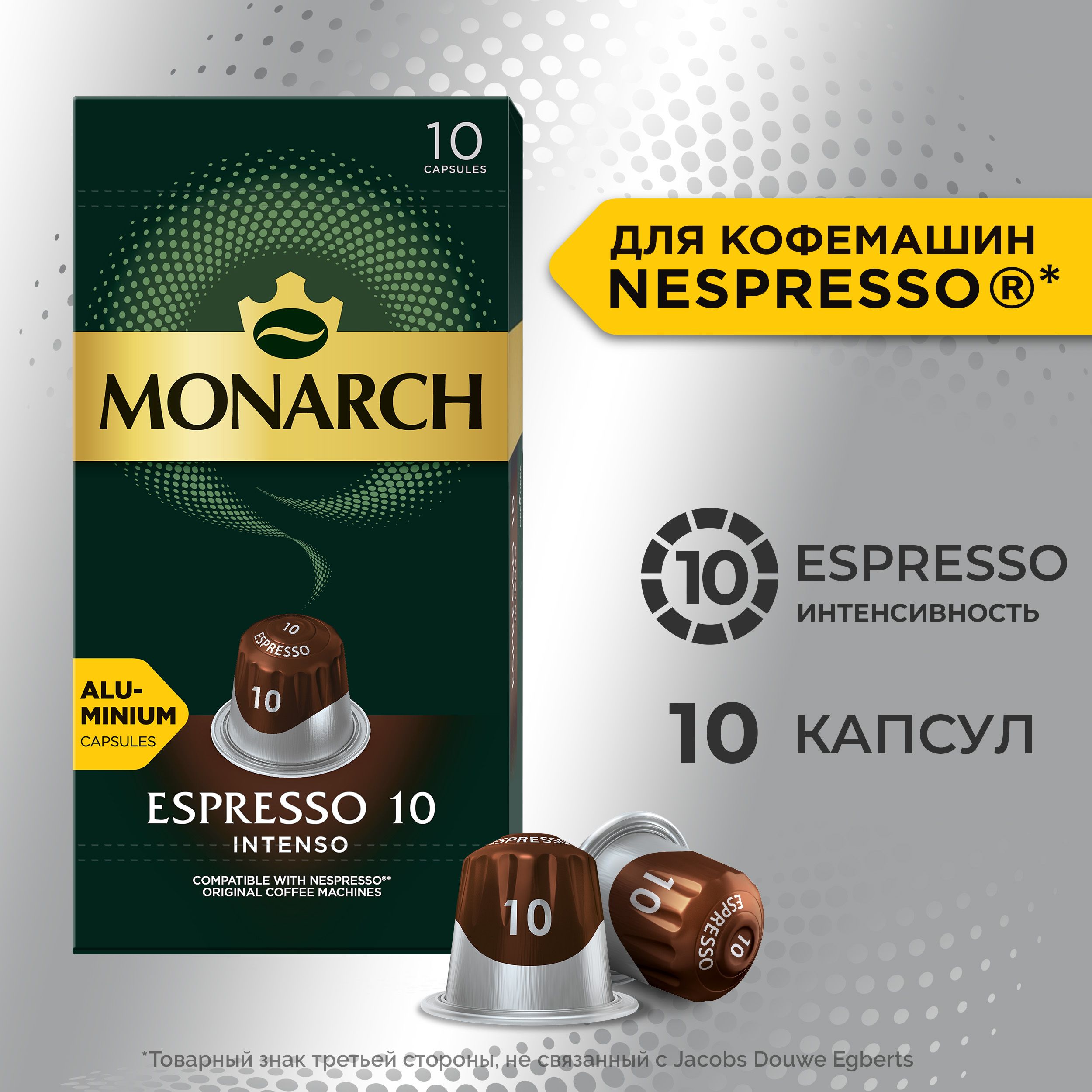 Кофе в капсулах Monarch Espresso № 10 Intenso, набор для кофемашины Nespresso, 10 шт