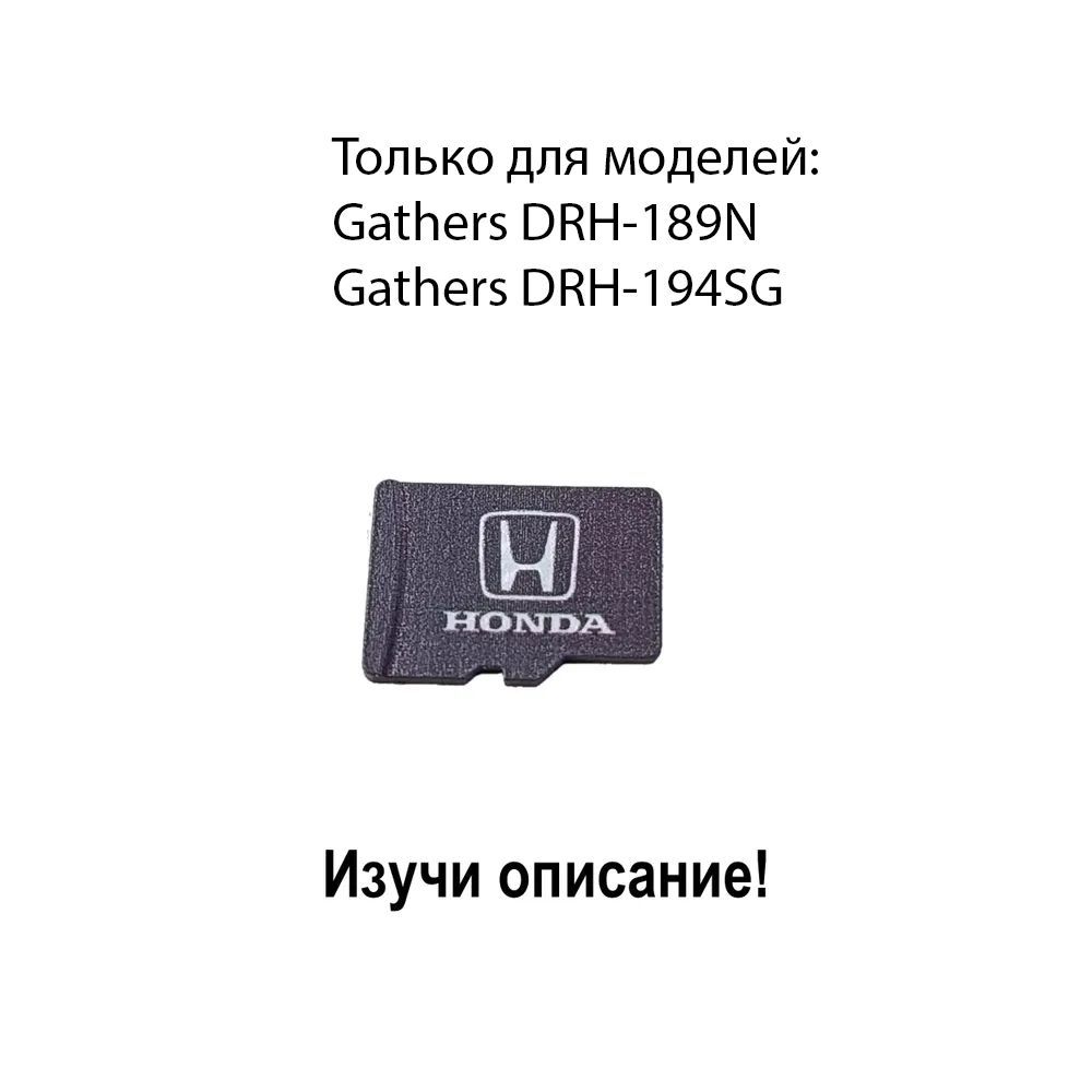 КартапамятифлешкаMicroSDTF32GbдляштатногоGathersHondaспрописаннымCIDкодом