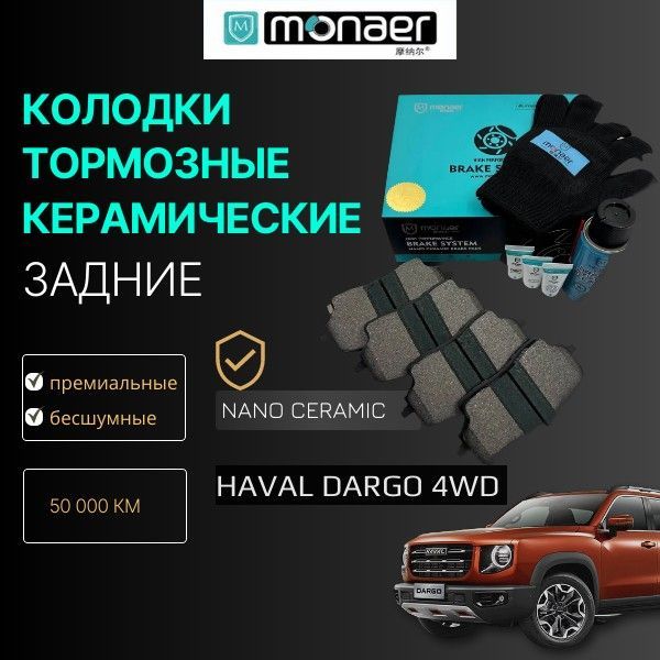 Monaer Колодки тормозные Haval Dargo 4WD задние керамические арт. 3502109BGW01A ( M1737 )