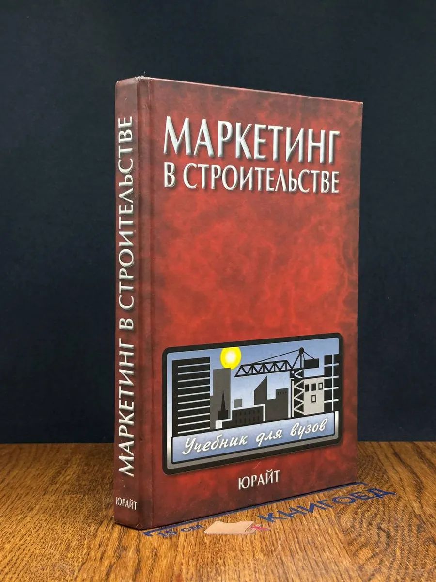 Маркетинг в строительстве