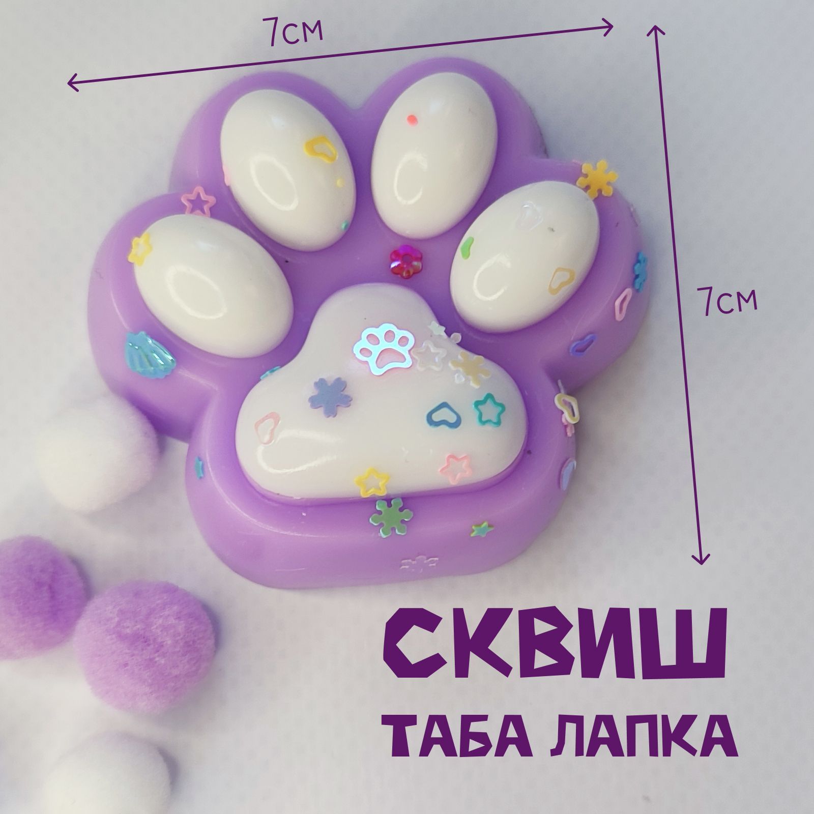 Сквиш таба лапка