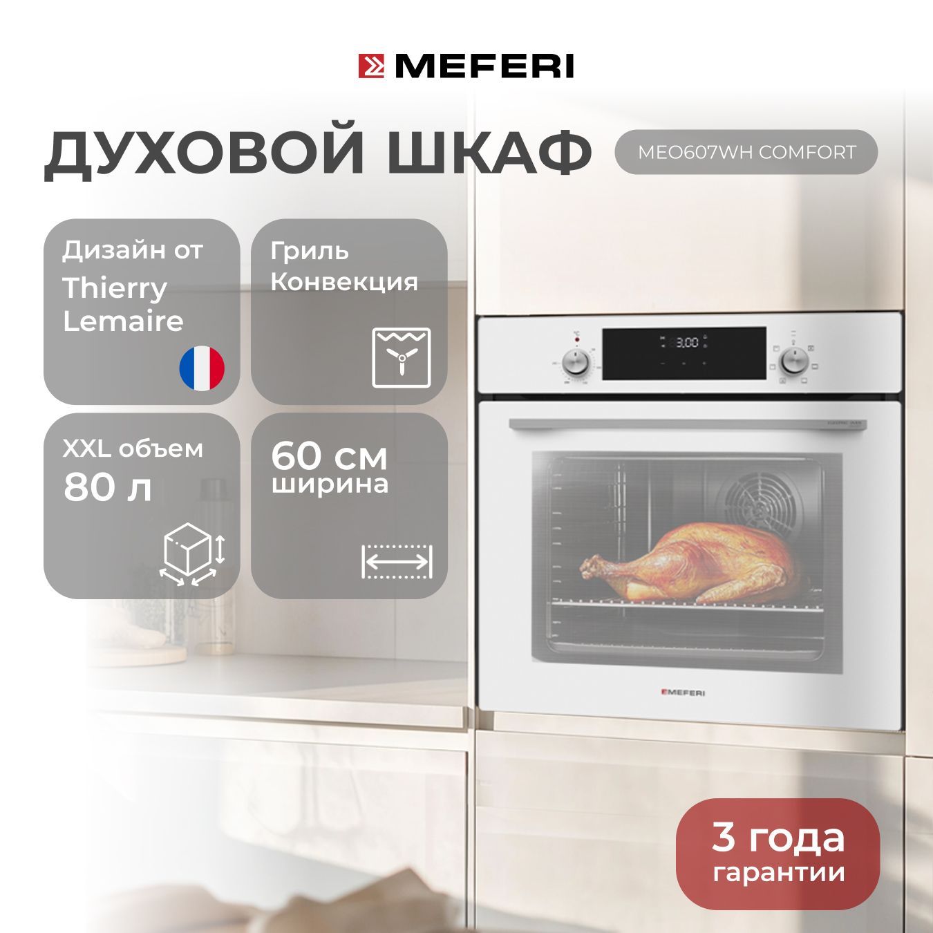 Электрический духовой шкаф MEFERI MEO607WH COMFORT, с грилем и конвекцией, 60 см