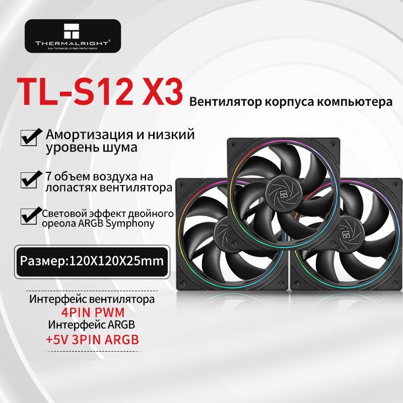 Вентилятор/КулердлякорпусаПК/компьютераThermalrightTL-S12X33штуки,120мм,черныйARGB