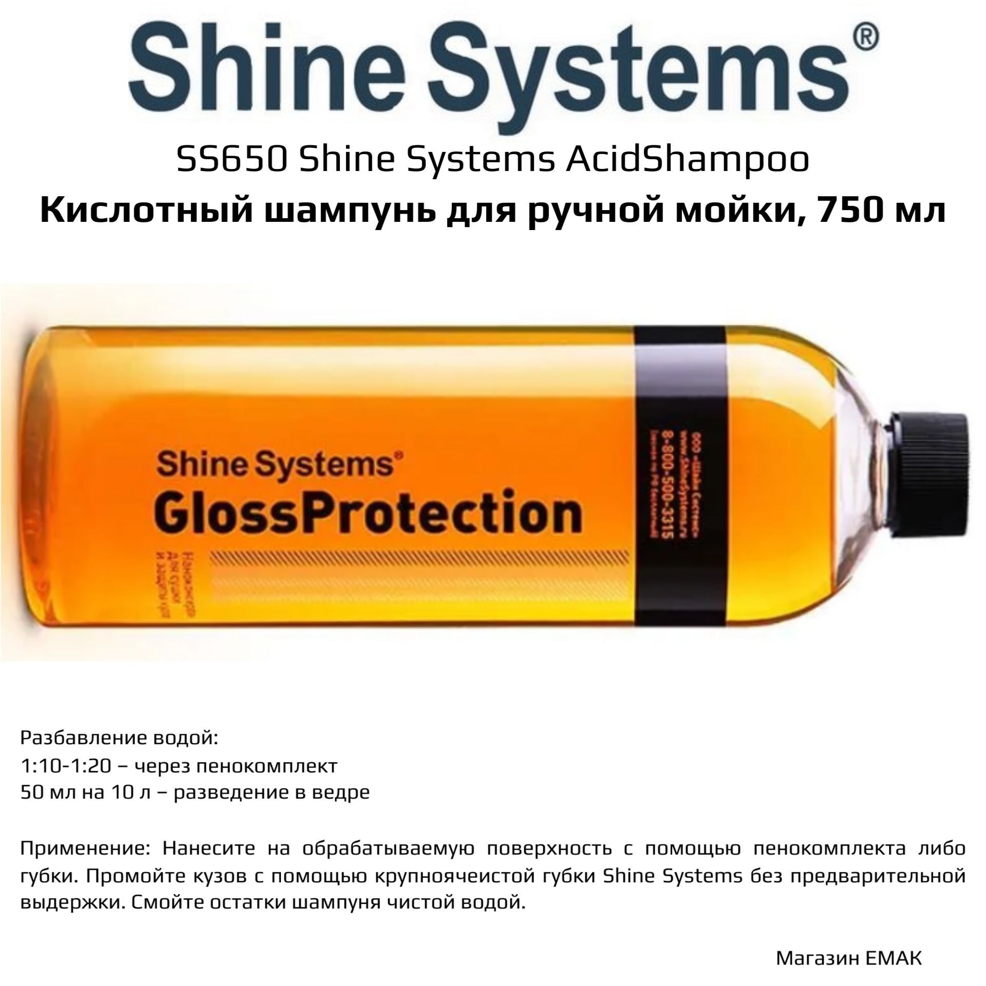 SS650ShineSystemsAcidShampoo-кислотныйшампуньдляручноймойки,750мл