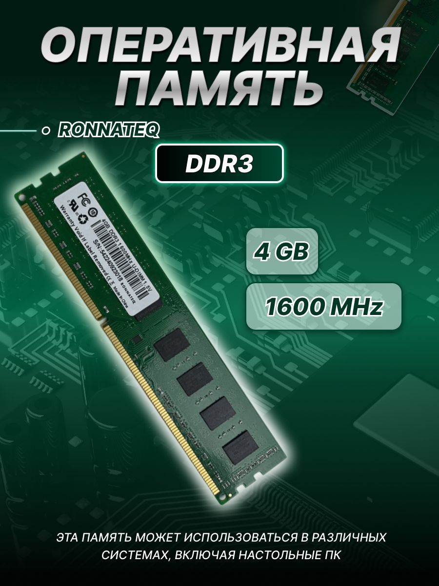 RonnateqОперативнаяпамятьRonnateq/1600/4Gb/DDR31x4ГБ(RQD3)