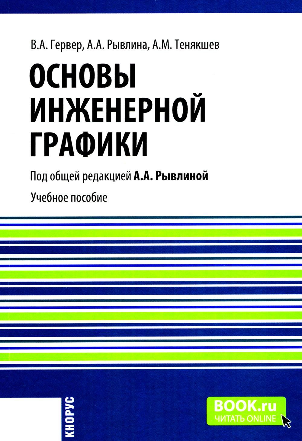 Основы инженерной графики: Учебное пособие | Гервер Владимир Александрович, Рывлина Александра Александровна