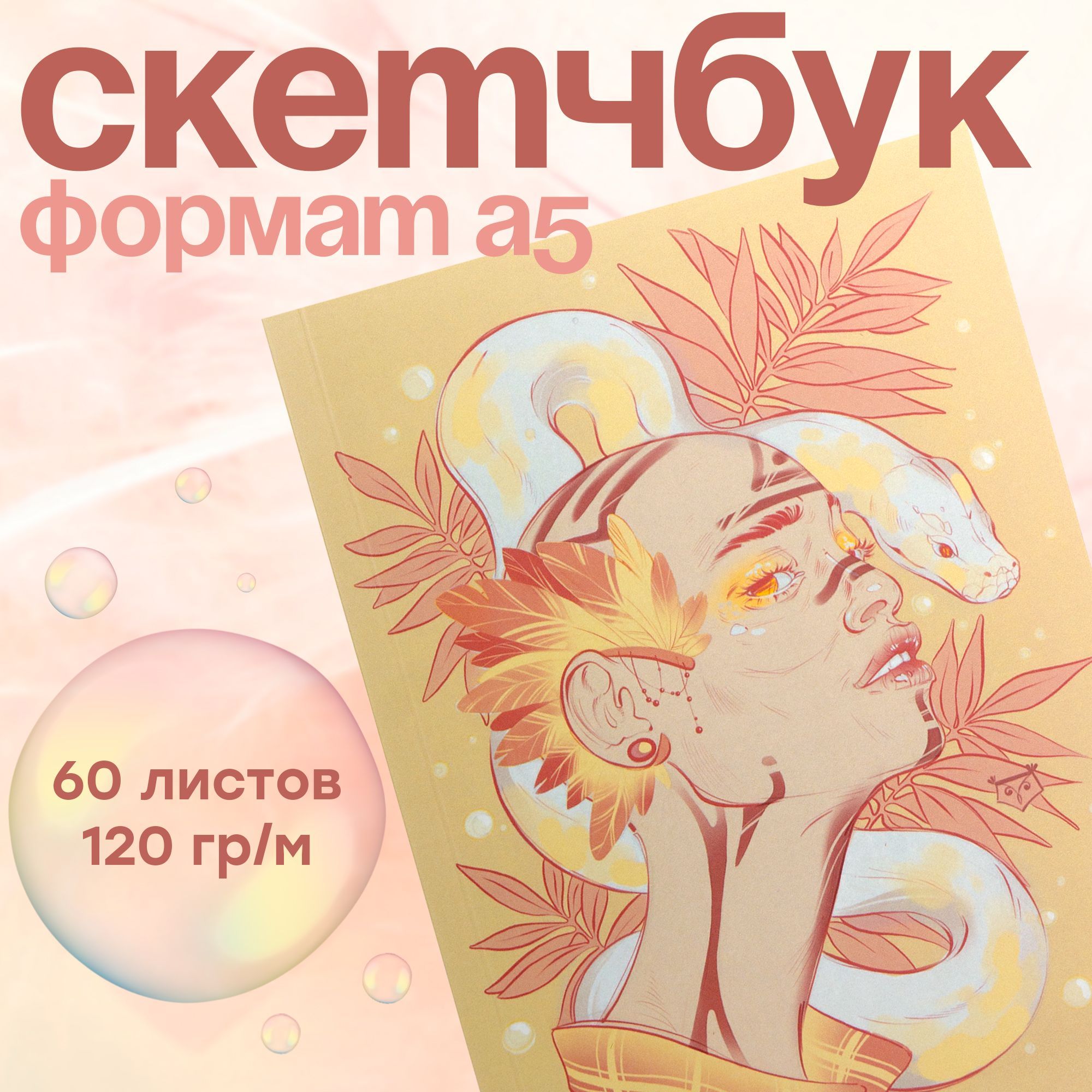 Скетчбук блокнот А5, 60 листов, Enjoyprint