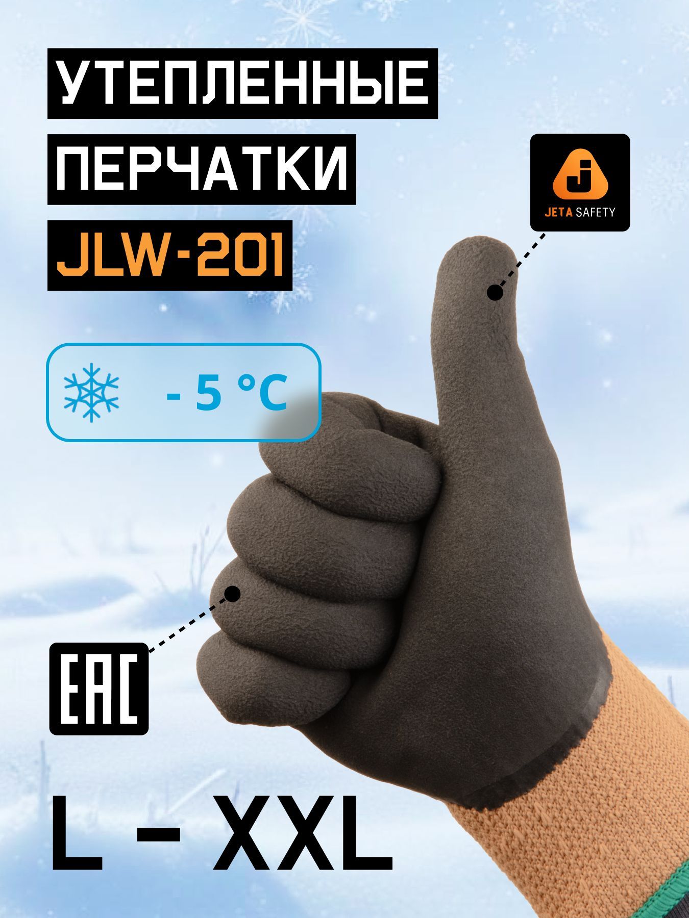 Перчатки рабочие утепленные JLW-201 (XXL), 7 класс, до -5С