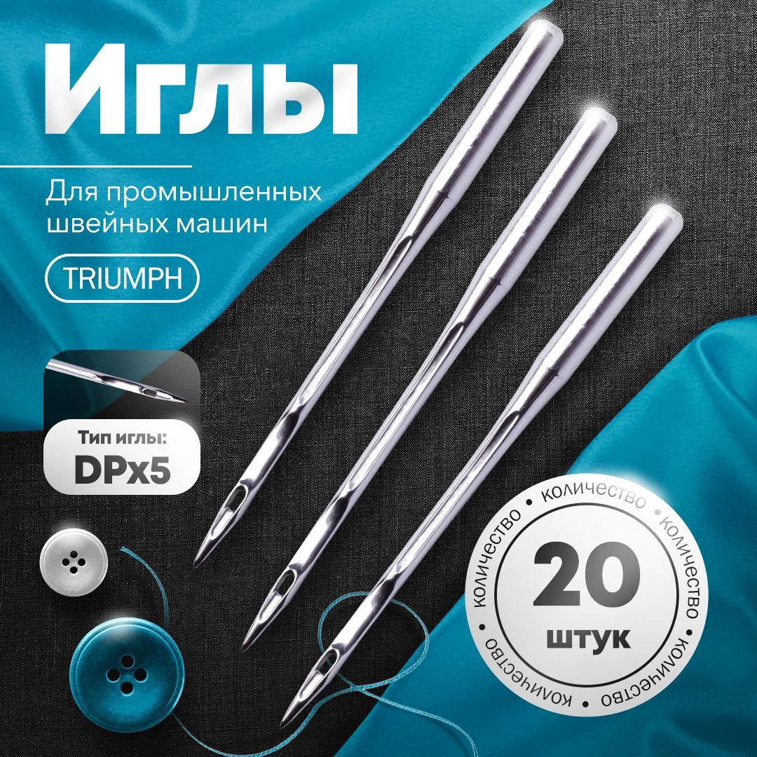 Иглы для промышленных швейных машин TRIUMPH DPх5 №80/12 (уп.20шт)