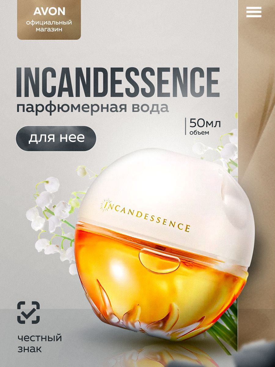 Avon Парфюмерная вода Incandessence для нее, 50 мл