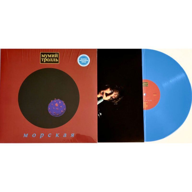 МУМИЙ ТРОЛЛЬ - Морская (LP, Limited Edition, Azure Turquoise Vinyl) Виниловая пластинка