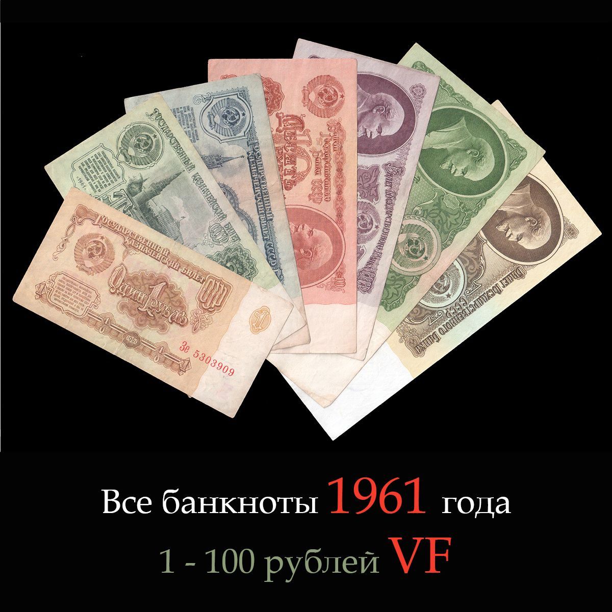 СССР Полный набор банкнот 1-100 рублей 1961 года, 7 банкнот, из оборота