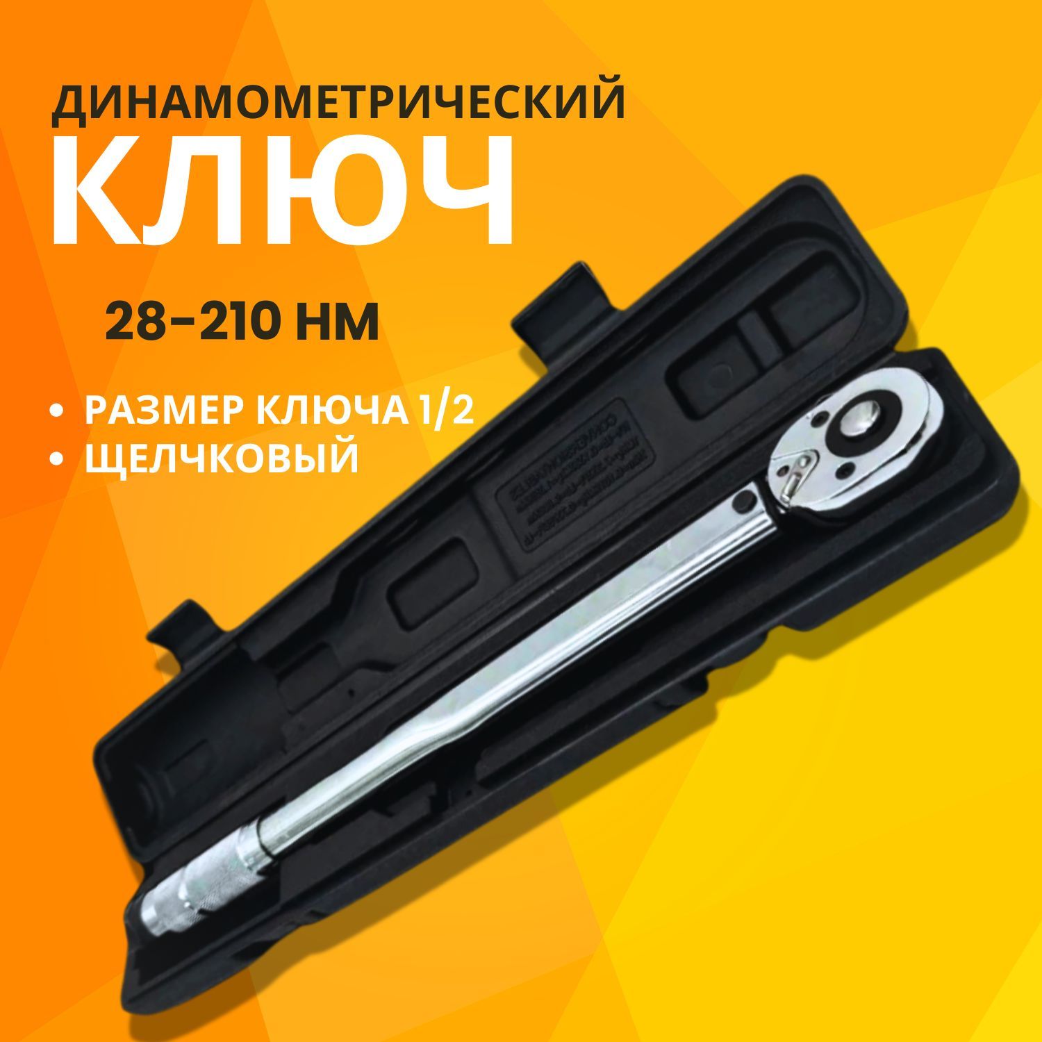 Динамометрический ключ автомобильный щелчковый 1/2" / Ключ 28-210 Hm