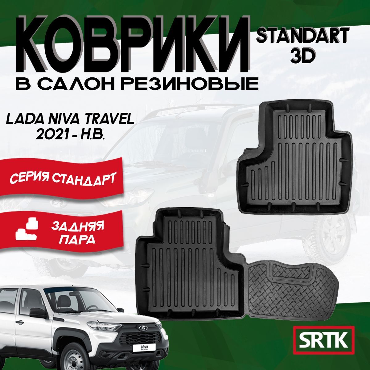 Коврики резиновые Лада Нива Тревел (2021-)/Lada Niva Travel (2021-) SRTK (Саранск) 3D Standart задняя пара в салон