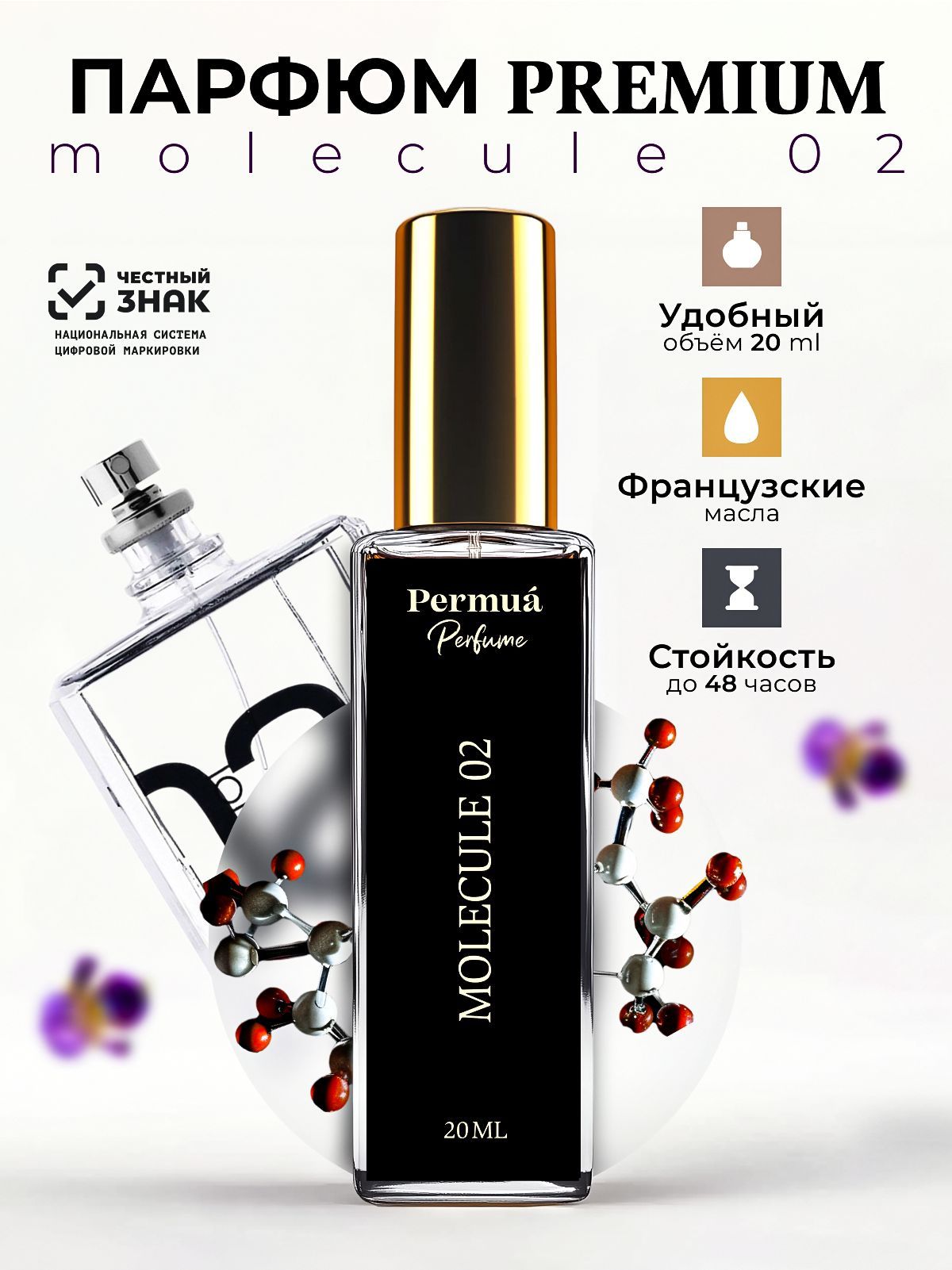 PermuaДухиженскиеMolecule0220мл