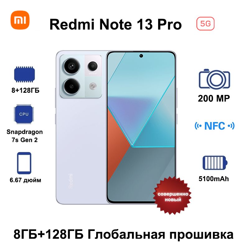 XiaomiСмартфонRedmiNote13Pro5G,ГлобальноеПЗУПоддержкарусскогоязыка+GooglePlayGlobal8/128ГБ,пурпурный