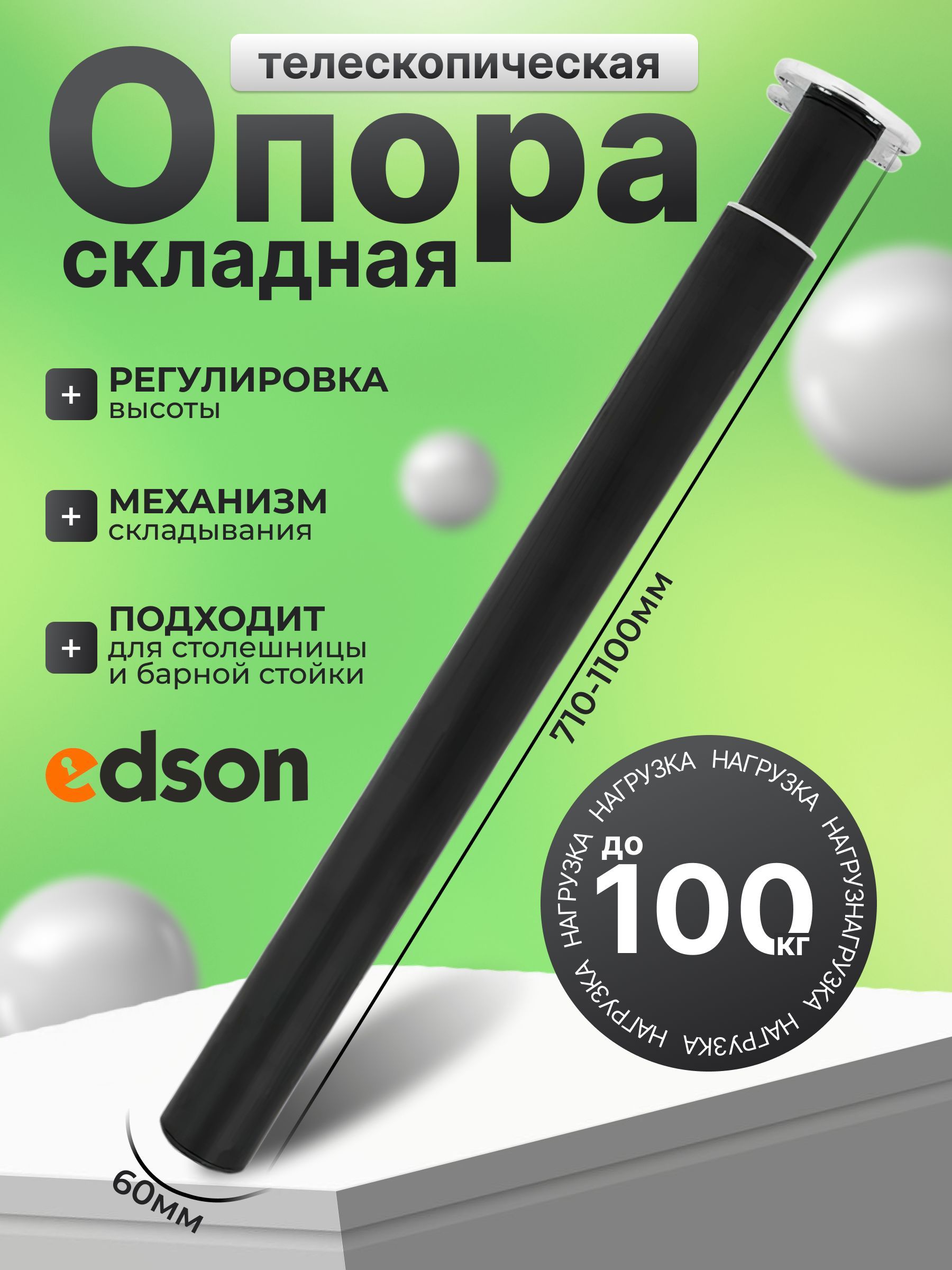 ОпорателескопическаяскладнаяEDSONдлябарнойстойки710-1100мм,черная