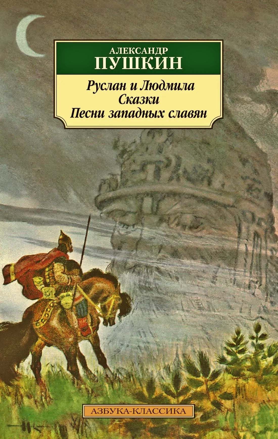 Руслан и Людмила. Сказки. Песни западных славян