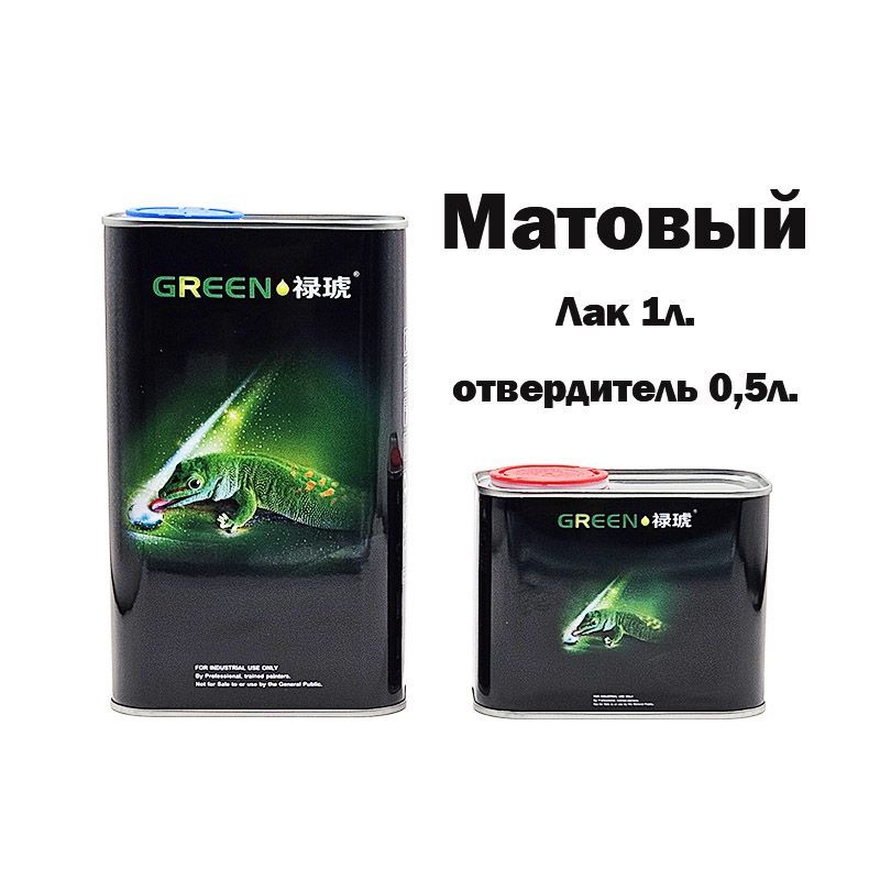 ЛакматовыйMattClearCoat1+0,5л.комплектсотвердителем