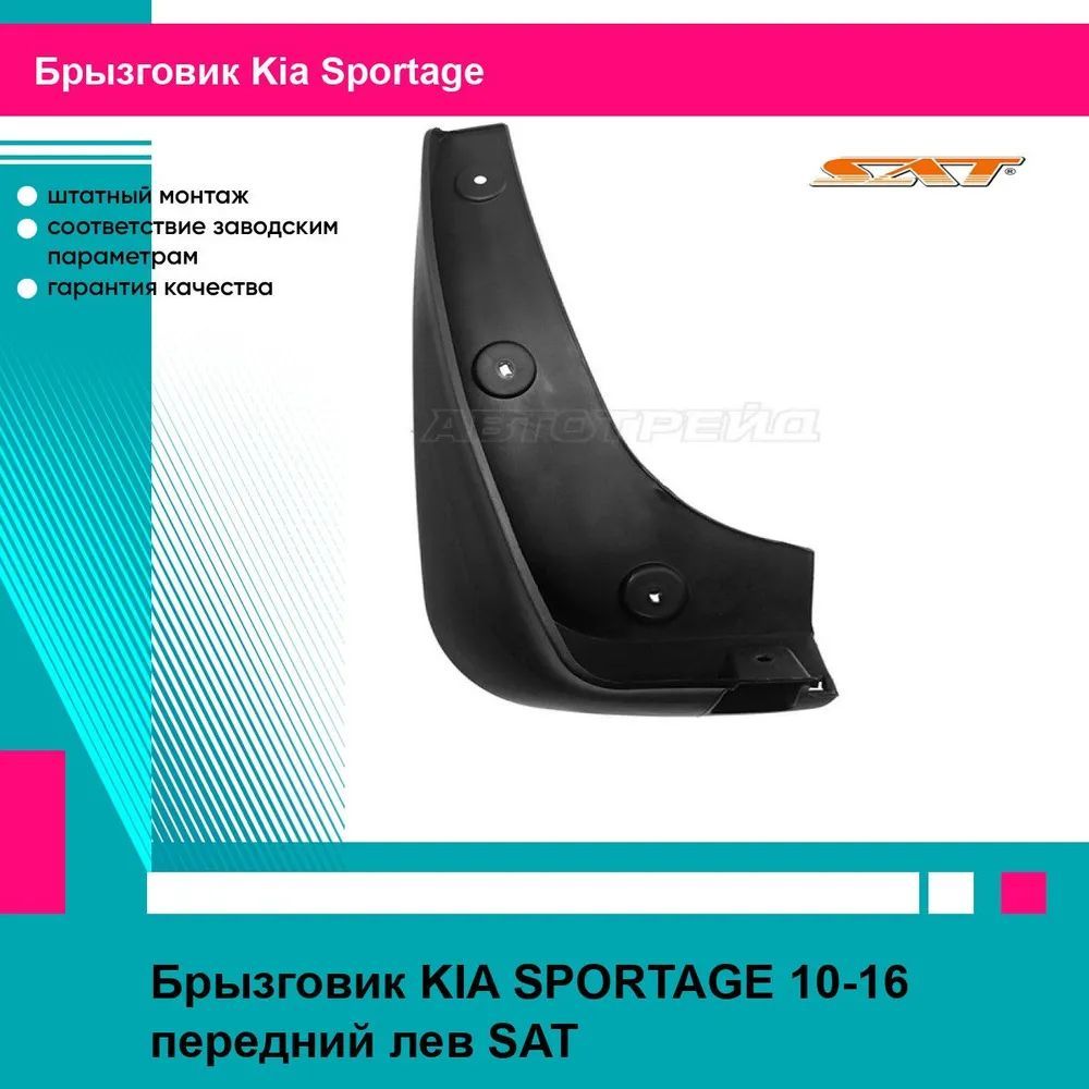 Брызговик передний левый Киа Спортейдж KIA SPORTAGE (2010-2016) новый усиленный термоэластопласт SAT