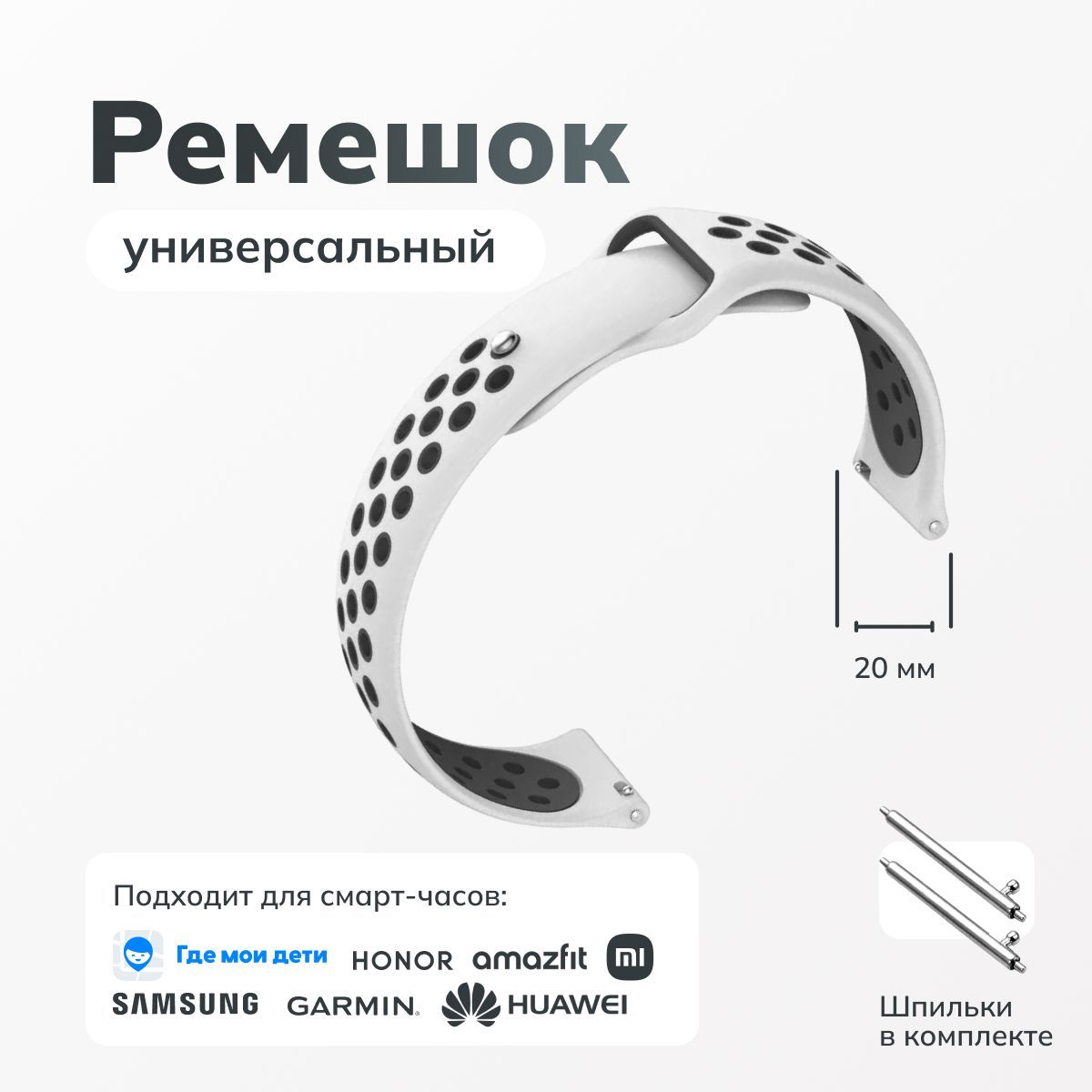 Силиконовыйремешокдлячасов20мм/БраслетдлясмартчасовГдеМоиДетиXiaomiAmazfitSamsungHonorHuawei