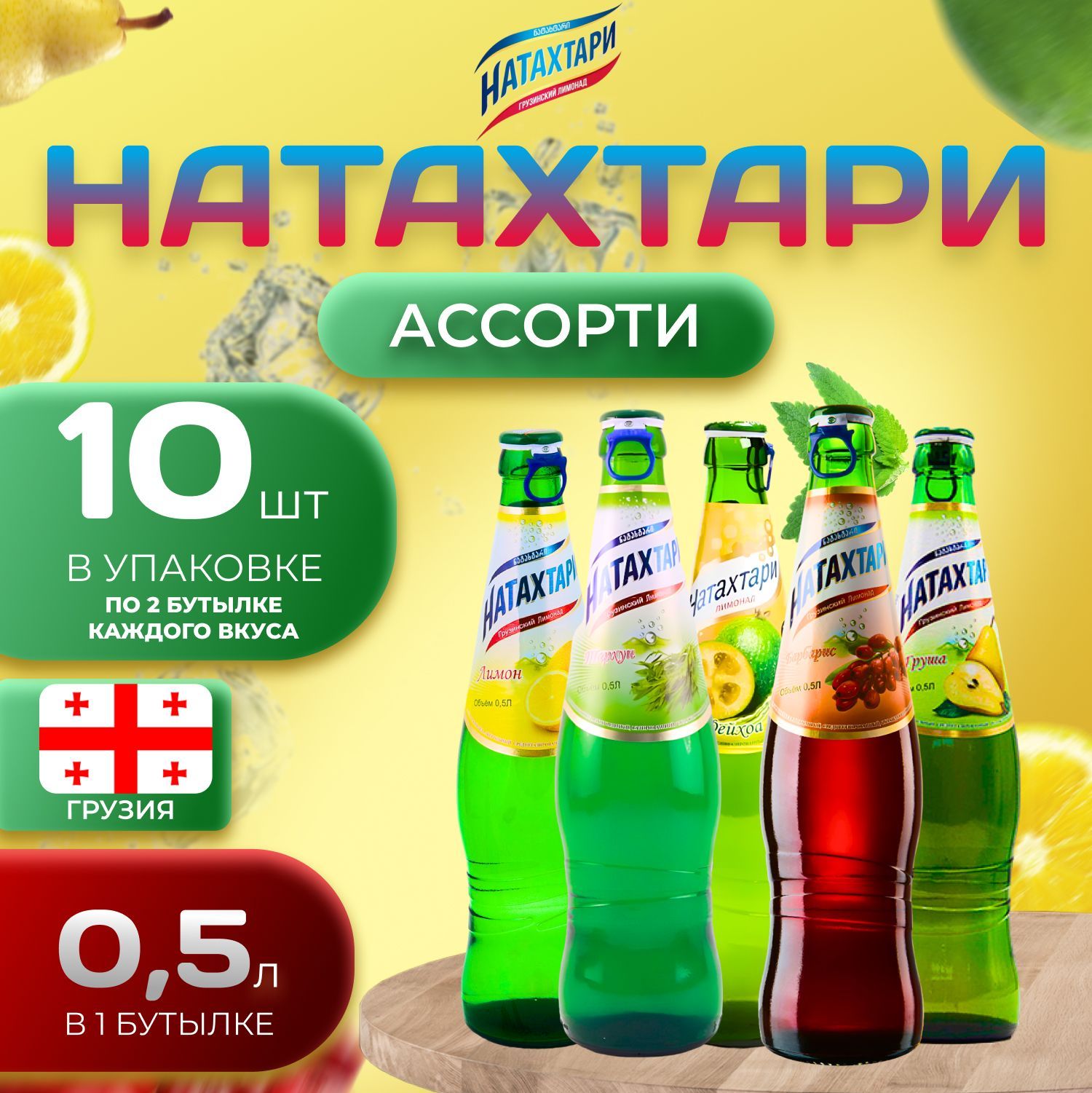 Лимонад Натахтари со вкусом "Ассорти" 10 шт по 0,5 л Грузия