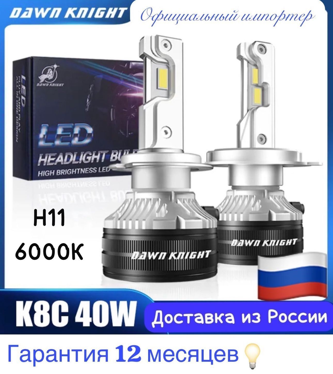 Светодиодные лампы DAWNKNIGHT К8С 6000k 40w H11