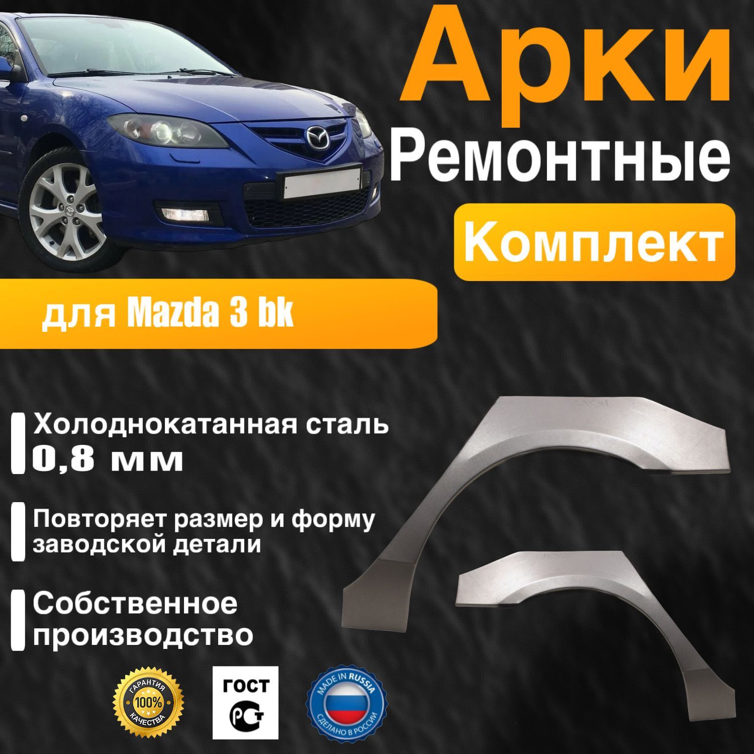 Арки ремонтные задние комплект (правая + левая) для автомобиля Mazda 3 bk sedan, Mazda 3 bk rest, Мазда 3 БК седан, Мазда 3 бк седан рестайлинг, 2003-2009г, холоднокатанная сталь 0.8 мм