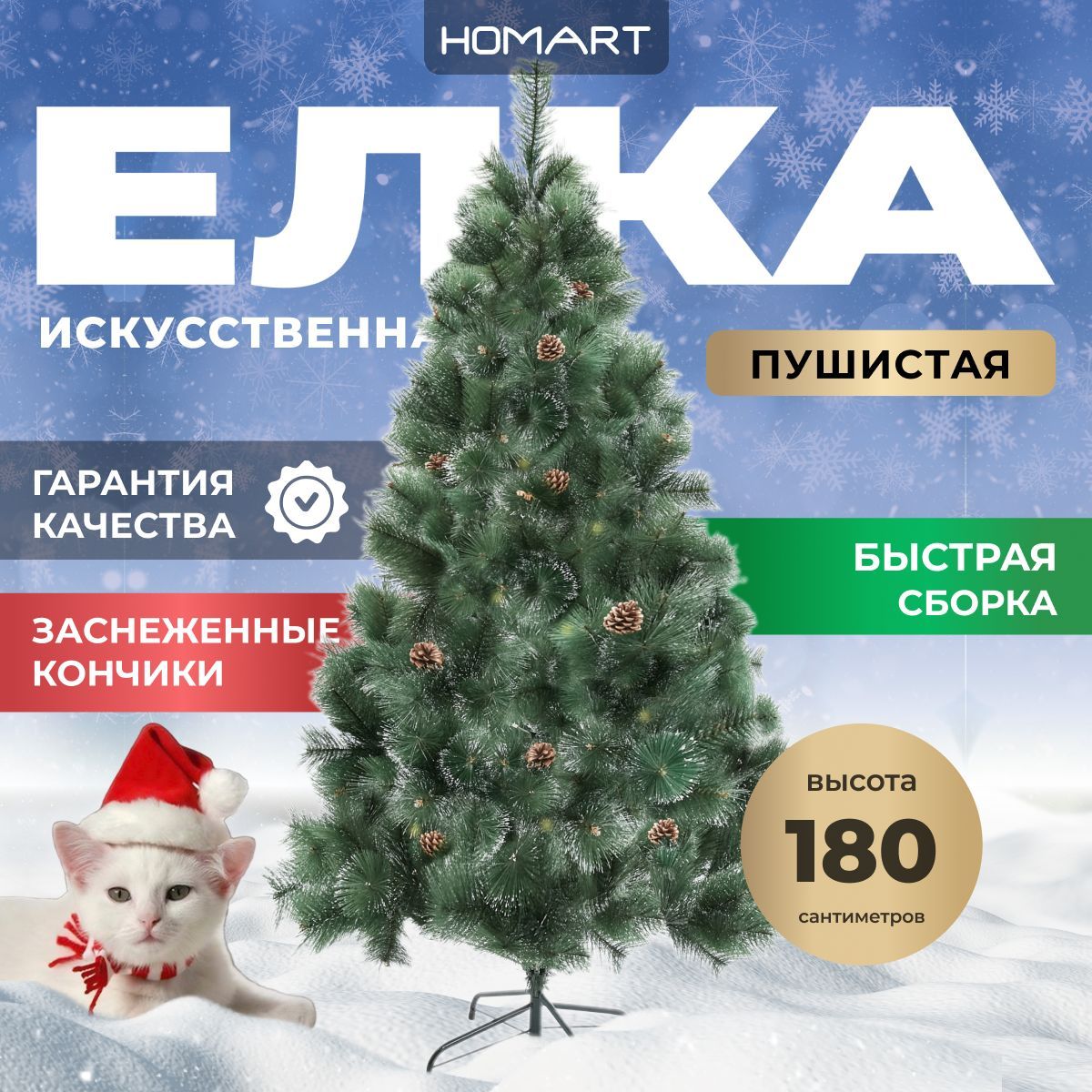 HOMART Елка искусственная, Из лески, 180 см