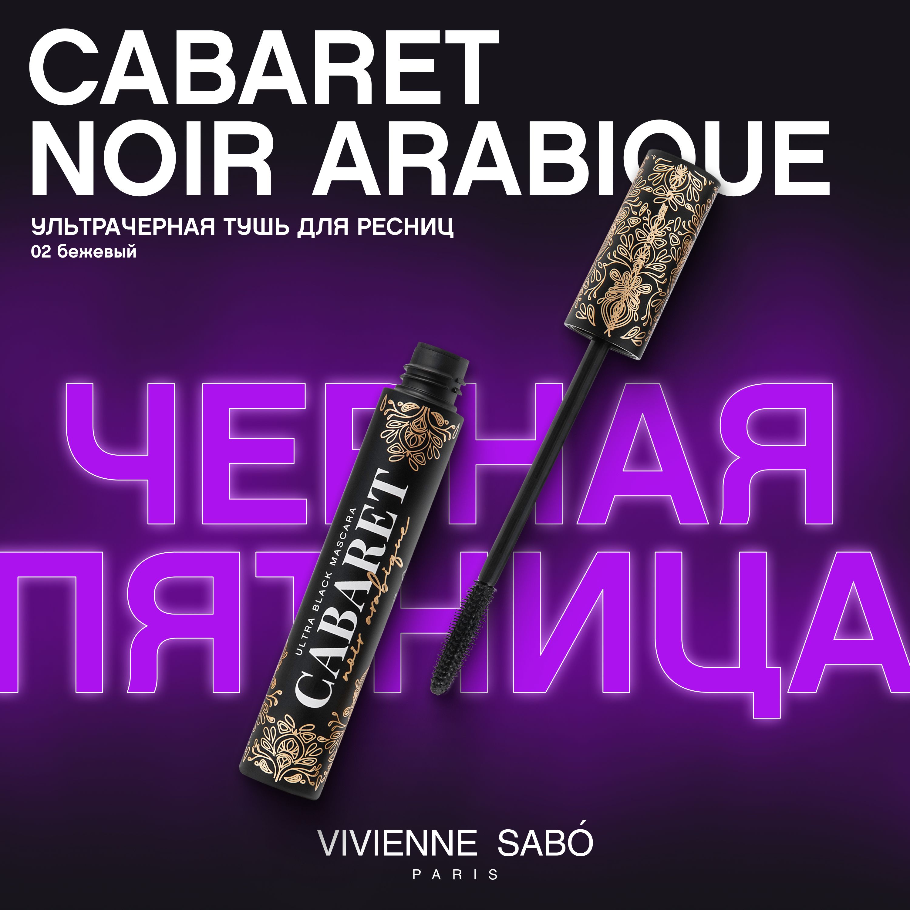 Тушь для ресниц Vivienne Sabo Cabaret Noir Arabique, объемая, ультрачерная, тон 01, 9 мл