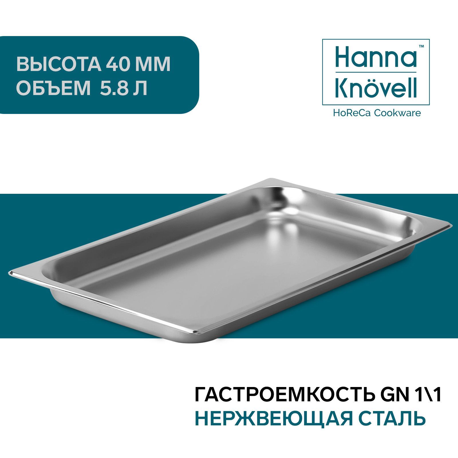 Гастроемкость1/1HannaKnovell,нержавеющаясталь,размер530х325х40мм,толщина0,8мм