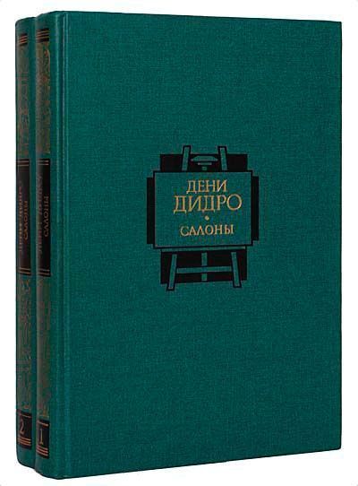 Дидро Дени. Салоны (комплект из 2 книг) | Дидро Дени